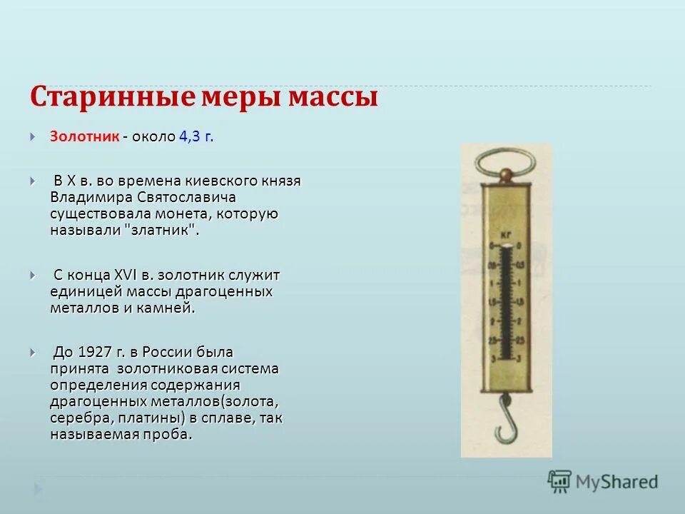 П 9 мер. Старинные меры массы. Старинные измерения массы. Старые меры весов. Старинные единицы измерения массы.