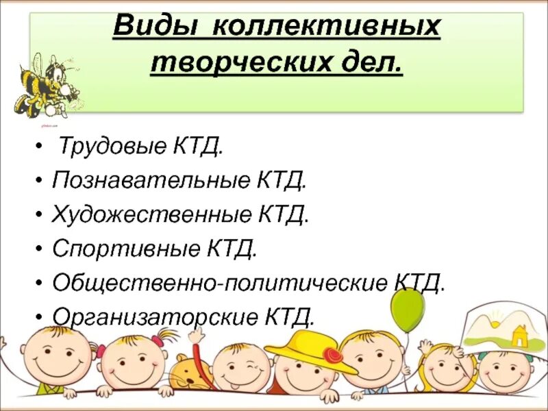 Результат коллективно творческого дела. Дети коллективное творческое дело. Творческие КТД. Коллективно-творческое дело (КТД). КТД коллективное творческое дело это.