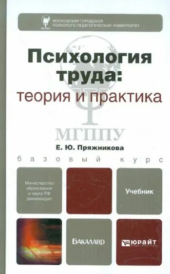 Пряжников е ю. Психология труда учебник. пряжникова психология труда. пряжникова е ю.