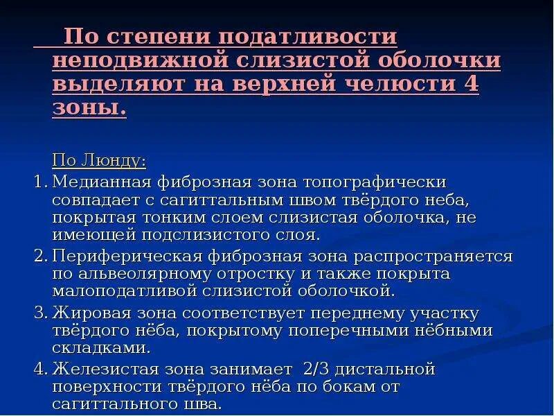 Зоны податливости слизистой оболочки по Люнду. Степень податливости слизистой оболочки. Степень податливости слизистой оболочки по Люнду. Классификация податливости слизистой оболочки. Люнд слизистой оболочки