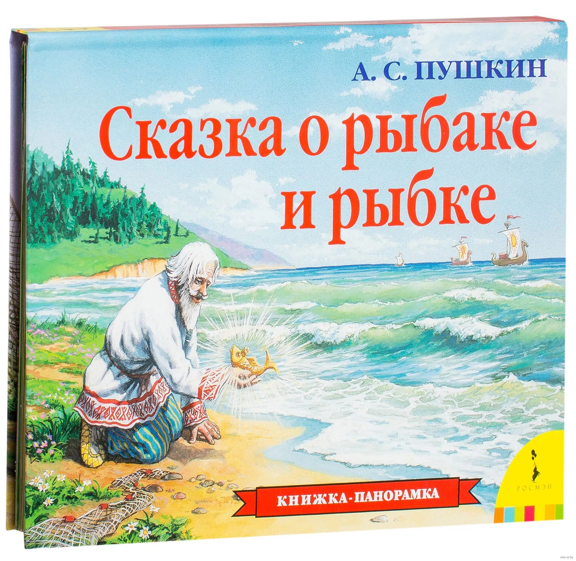 Сказки пушкина о рыбаке и золотой. Пушкин Золотая рыбка книга. Пушкин сказка о рыбаке и рыбке книга.