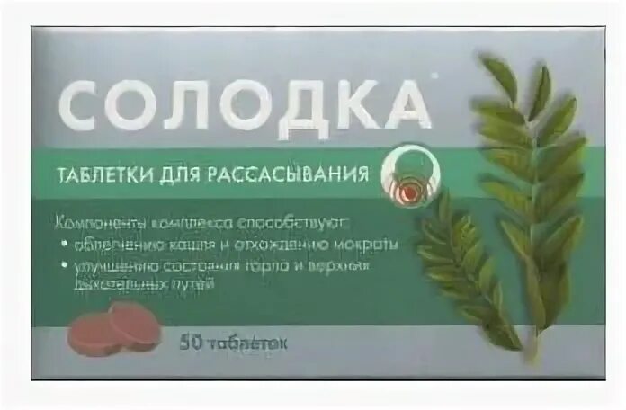 солодка консумед. таблетки от кашля с солодкой. солодка, таблетки для рассасывания №50. солодка для рассасывания. солодка консумед.