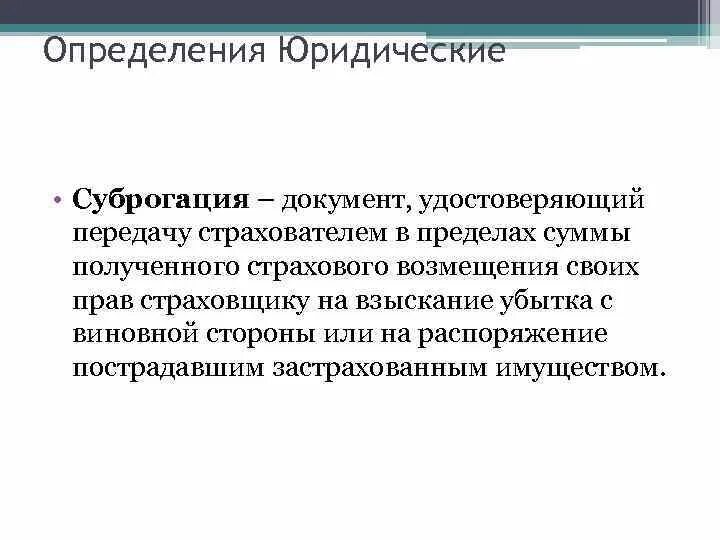 Суброгация. Суброгация это ГК. Суброгация это в гражданском праве. Страховая суброгация. Возмещение суброгации