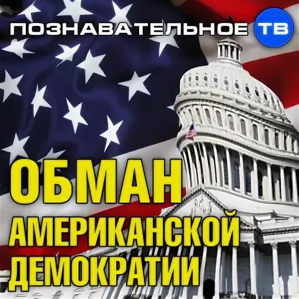 Обман сша