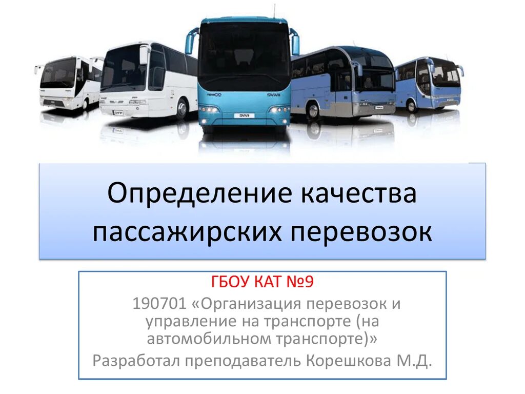 Контроль городского транспорта. Организация пассажирских перевозок. Качество пассажирских перевозок. Транспорт для пассажирских перевозок. Перевозка пассажиров автотранспортом.