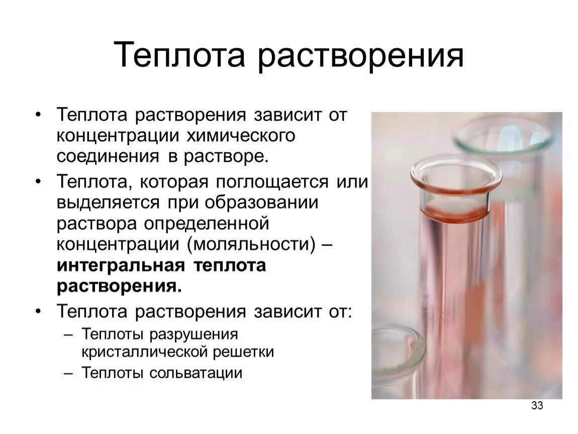 Теплота растворения. Интегральная теплота растворения. Дифференциальная теплота растворения. Теплота сгорания и растворения. Тепловое при растворении