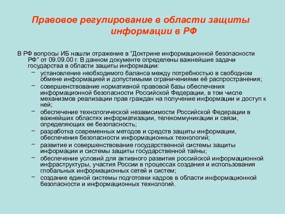 Правовое регулирование информационной безопасности