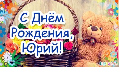 Поздравление с днем юрия картинки