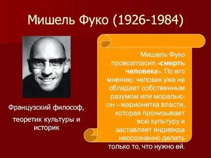 Фуко кратко