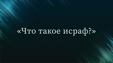 Исраф