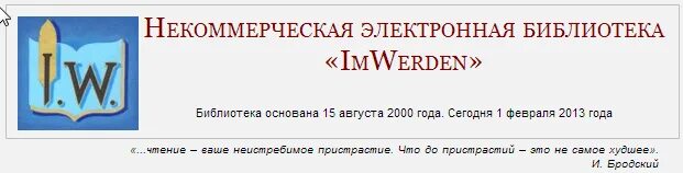 Объявление в библиотеке. Некоммерческая электронная библиотека «imwerden» количество книг. Имверден библиотека новые поступления. Библиотека imwerden. Имверден библиотека.