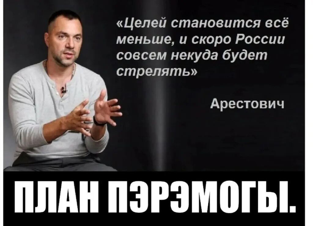 Арестович ракеты закончились. Пропагандоны. Арестович высказывания. Люся Арестович.