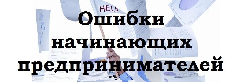 Типичные ошибки предпринимателей. Типичные ошибки начинающих предпринимателей. ошибки начинающего предпринимателя. ошибки начинающих в бизнесе. ошибки предпринимателей картинки.