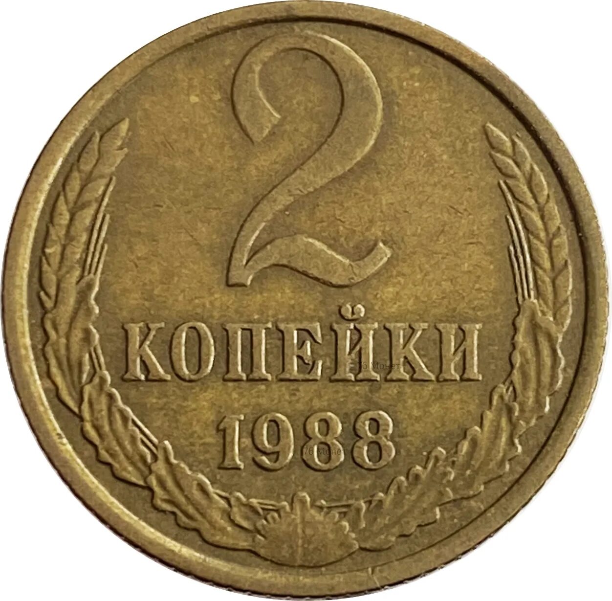 Монета 5 копеек 1988. 2 копейки 1988. 5 копеек 1988 года.