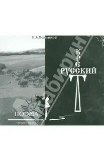 Автор поэмы русский крест