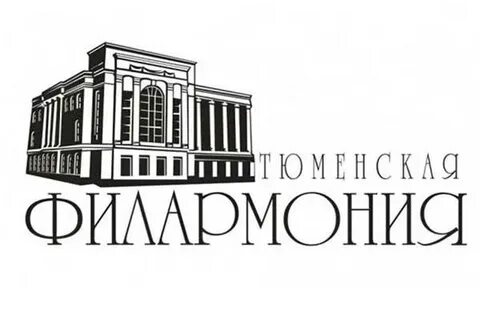 Тюменская филармония сайт афиша