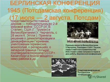 Потсдамская конференция главное