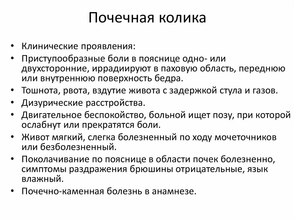 Почечная колика симптомы. Признаки почечной колики. Прачечная колила симптомы. Почечная колика симптомы у женщин.