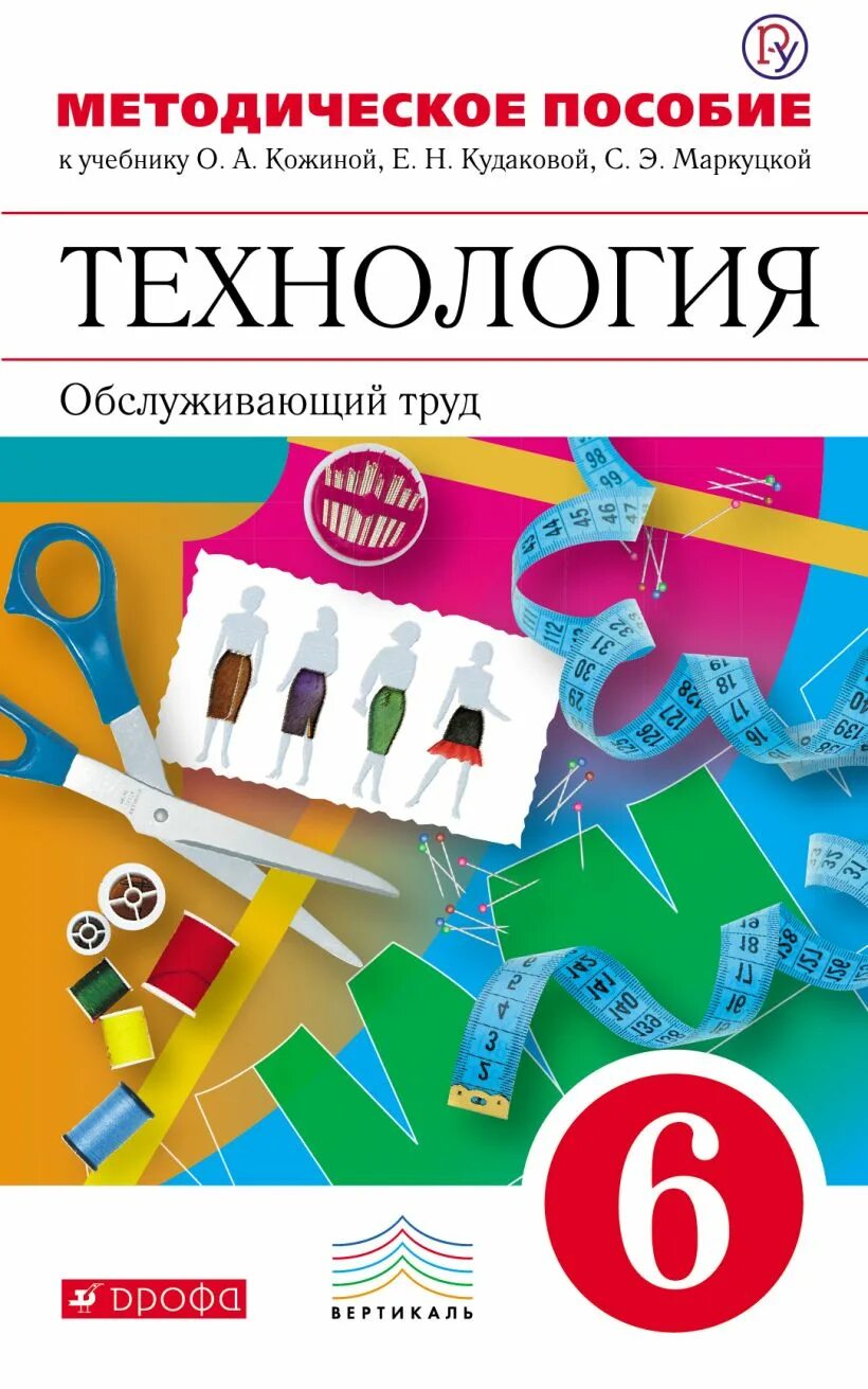 Обслуживающий труд 6 класс. Технология кожина маркуцкая кудакова. кожина технологии 5 класс глозман обслуживающий труд. технология 6 класс кожина кудакова маркуцкая. технология, обслуживающий труд 5 класс кожина.