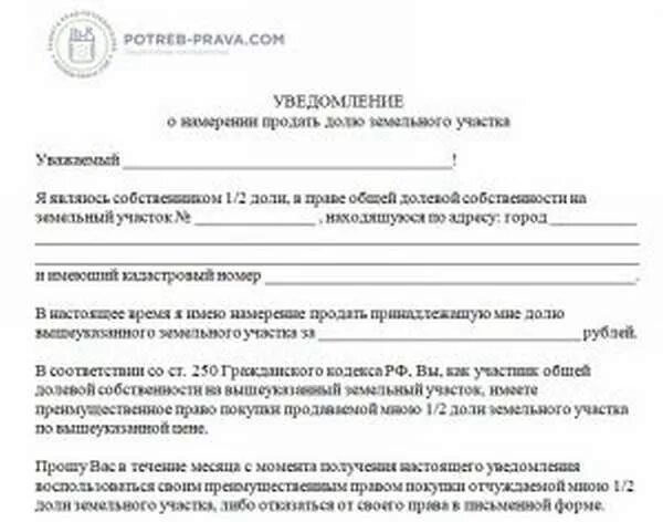 Образец уведомления о продаже квартиры. Уведомление о продаже доли земельного участка образец. Уведомление о продаже доли в доме с земельным участком образец. Уведомление о продаже доли участка образец. Извещение о намерении продать долю земельного участка.