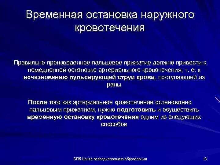 Каким способом предпочтительнее. Временную остановку кровотечения можно осуществить. Временную омтановку кровотечени яосуществляют. Временную остановку кровотечения можно осущ. Временная остановка наружного кровотечения.