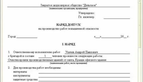 Приказ об утверждении перечня работ повышенной опасности