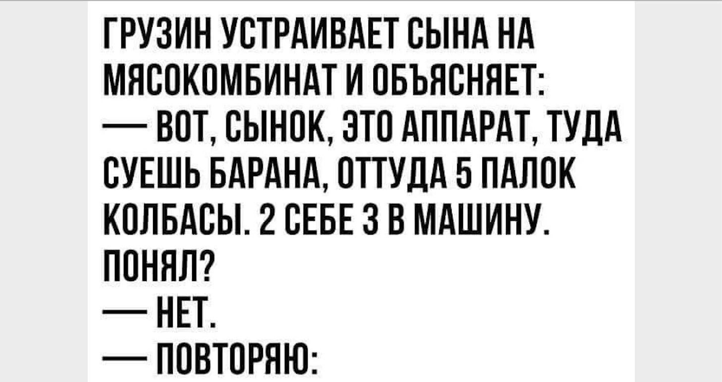 Сын грузина. Шутки про колбасу. Анекдот про колбасу. Анекдоты про мясокомбинат. Советские анекдоты про колбасу.