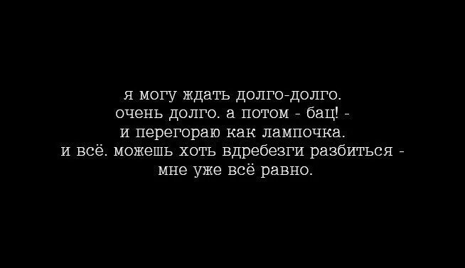 Чего ж так долго ты ждала брала. Когда долго ждёшь потом. Человек может ждать. Когда долго ждёшь потом уже ничего не хочется. Человек может ждать долго.