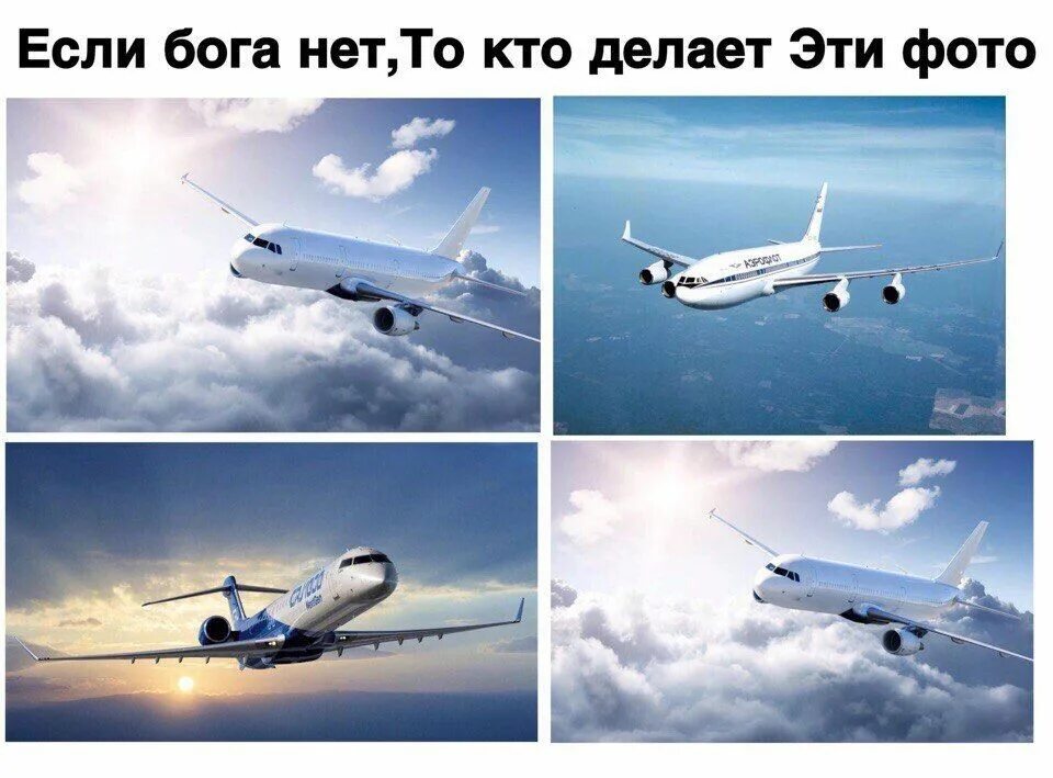 Если бога нет то чья. Самолет фото. если бога нет то кто сделал это. если бога нет то кто сделал это фото. если бога нет то кто это сфоткал.