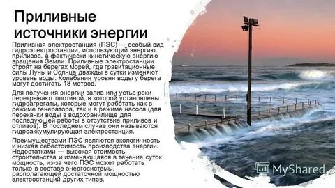 Использование энергии приливов