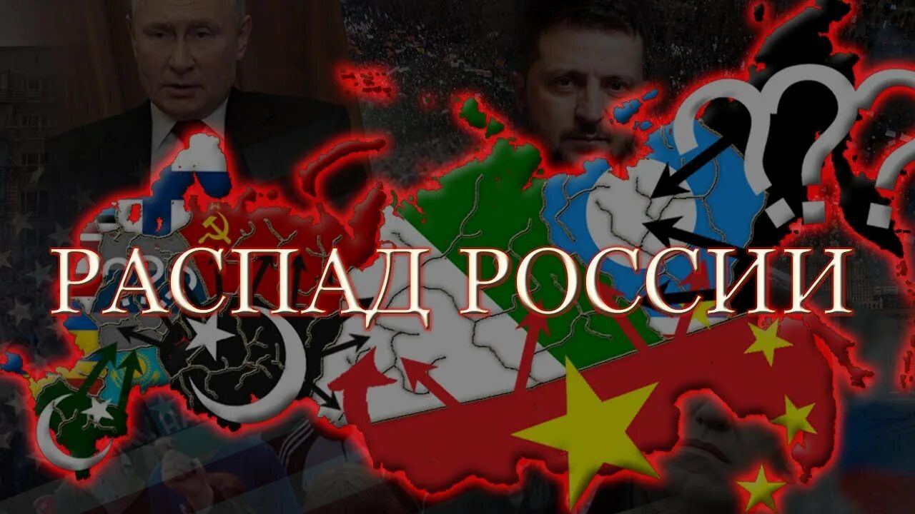 Развал России. Альтернативная Россия. СССР распался. Распад России.