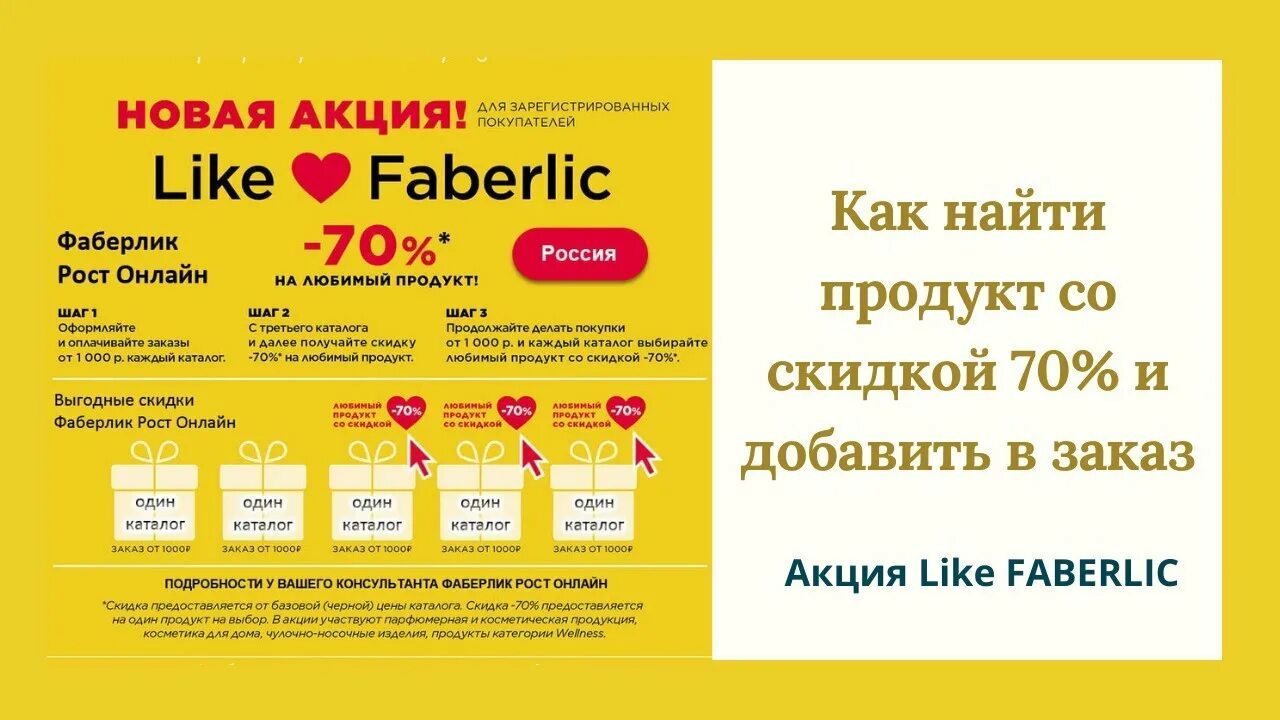 Фаберлик лайк акция. Программа лайк Фаберлик. Система скидок. Система скидок Фаберлик.