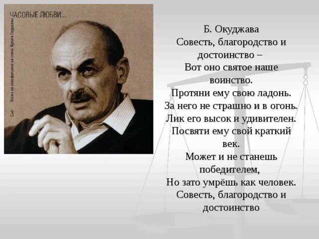 Текст песни совесть. Окуджава совесть благородство.