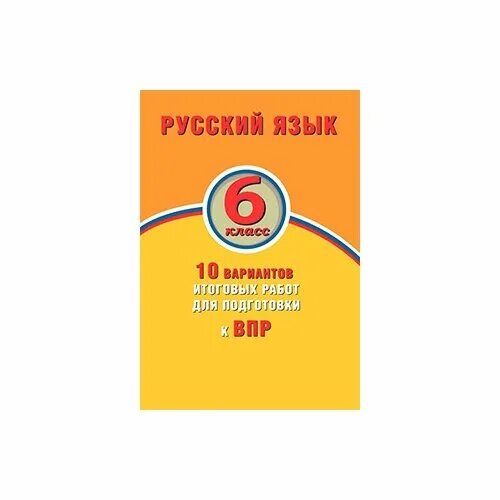 Русский язык 6 класс впр 10 вариантов заданий кузнецов ответы. Впр по русскому языку ответы 6 класс 1 вариант е. Найти впр по русскому языку 6 класс. Впр русский язык фиоко 10 вариантов заданий. Найти впр по русскому языку 6 класс.