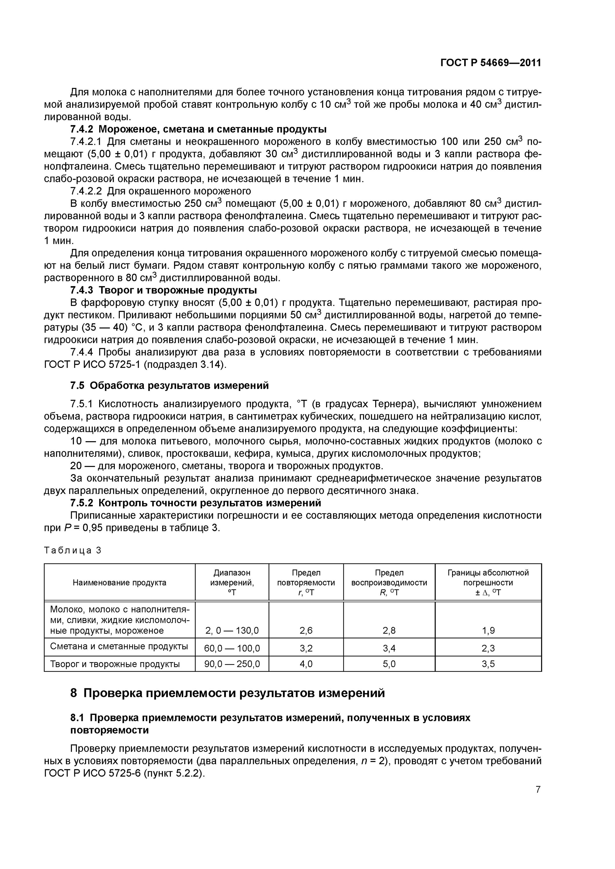 IEC 60065-2013. Кислотность молока по ГОСТУ. ГОСТ Р 54669-2011. Молоко кислотность ГОСТ. Кислотность сметаны