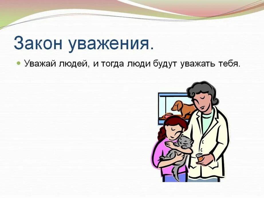 Что значит уважать окружающих. Уважение картинки. Уважение к человеку это. Презентация на тему уважение. Уважение классный час.