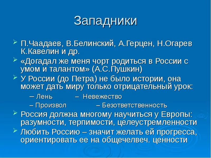 П чаадаев а герцен в белинский. Чаадаев белинский герцен. белинский западничество. герцен кавелин белинский представители. чаадаев западник.