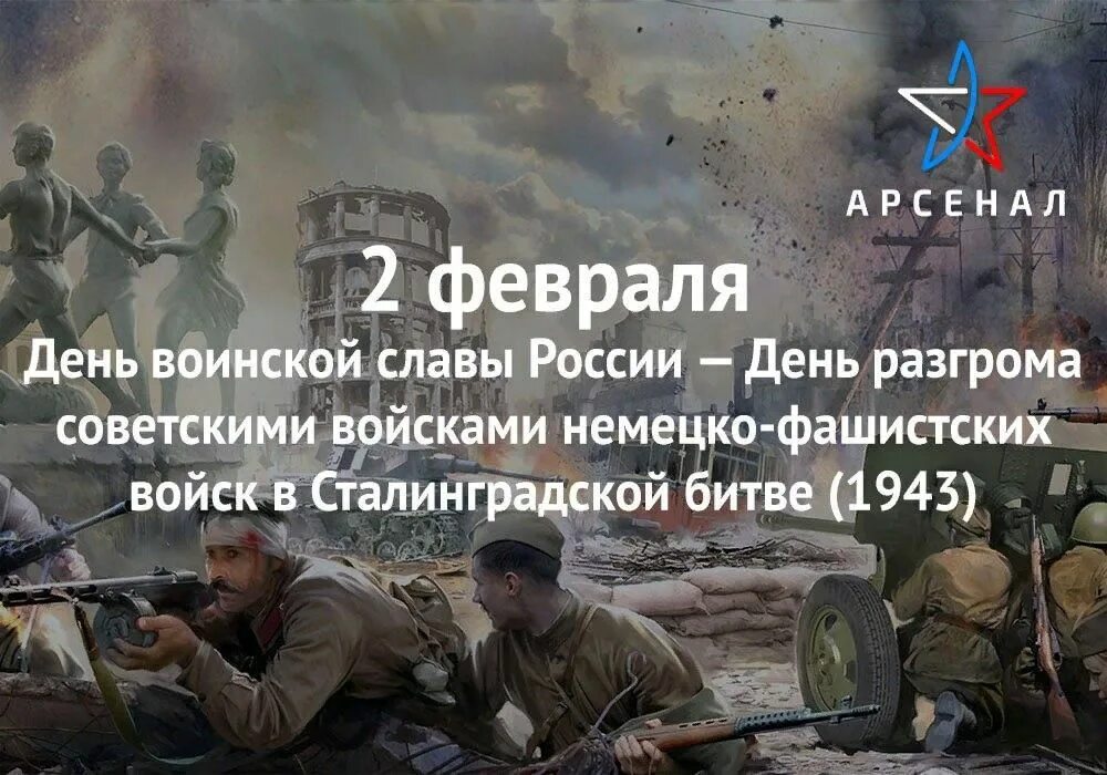 2 Февраля день воинской славы России разгром Сталинград. День воинской славы Сталинградская битва. 02 Февраля Сталинградская битва день воинской славы России. День разгрома немецких войск в Сталинградской битве. 2 февраля день разгрома фашистской