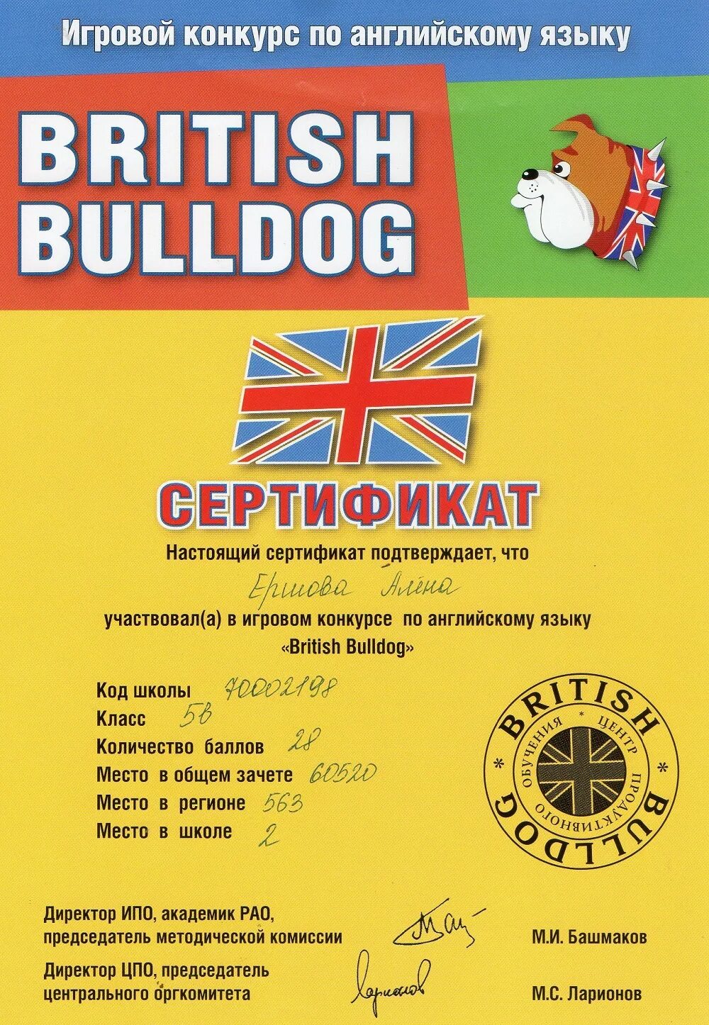 Игровой конкурс по английскому языку British Bulldog 3-4 класс. British Bulldog сертификат. Британский бульдог 2024 результаты