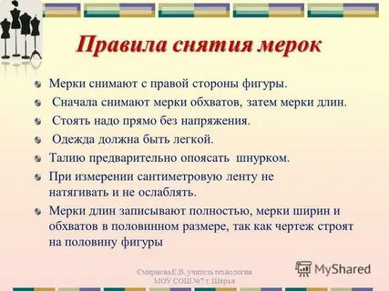 По какой стороне фигуры снимают мерки