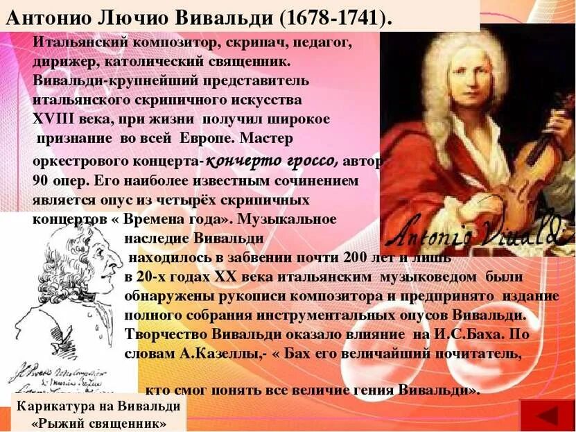 Антонио Вивальди (1678-1741). Антонио Лючио Вивальди(1678-1741). Автобиография Антонио Вивальди. Итальянские композиторы классики Антонио Вивальди.