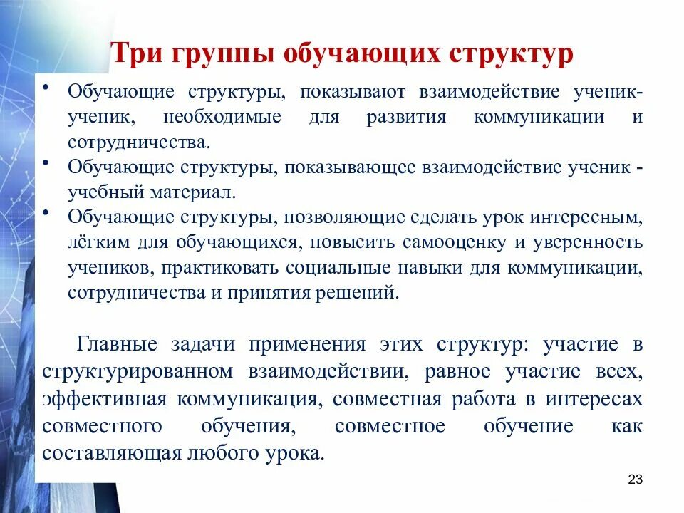 Сингапурская методика обучения на уроках. Сингапурские технологии в образовании на уроках. обучающая структура. обучающие структуры, показывающее взаимодействие ученик- ученик,.