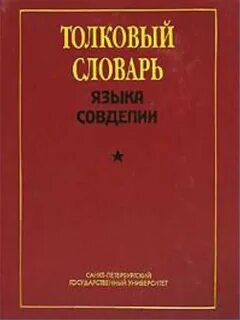 М толковый словарь