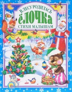 В лесу родилась елочка 2