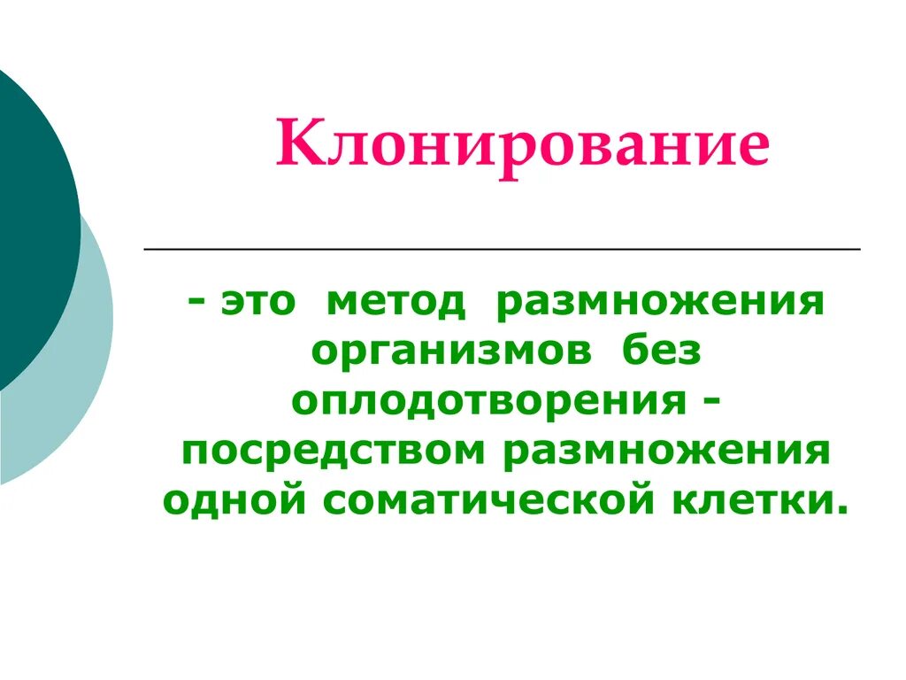 Клонирование метод в биологии. Клонирование. клонирование живых организмов. клонирование (биология). клонирование биология 9 класс.
