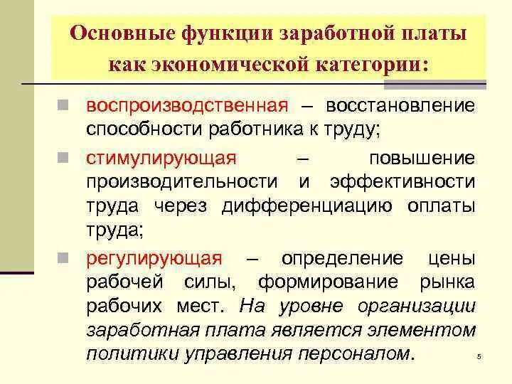 Функции заработной платы. Роль заработной платы. Экономические функции заработной платы. Функции заработнойтплаты. Функция экономической категории