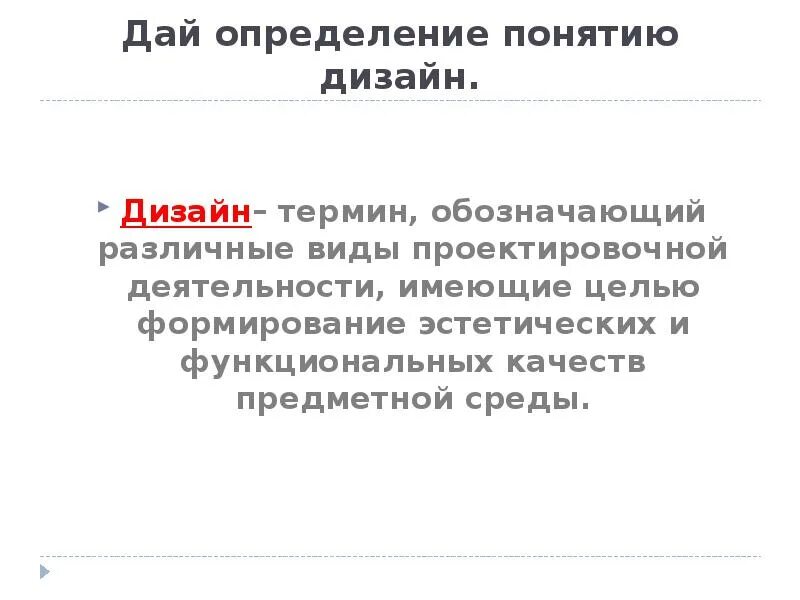 Картинки ДАТЬ ОПРЕДЕЛЕНИЕ ДИЗАЙНУ