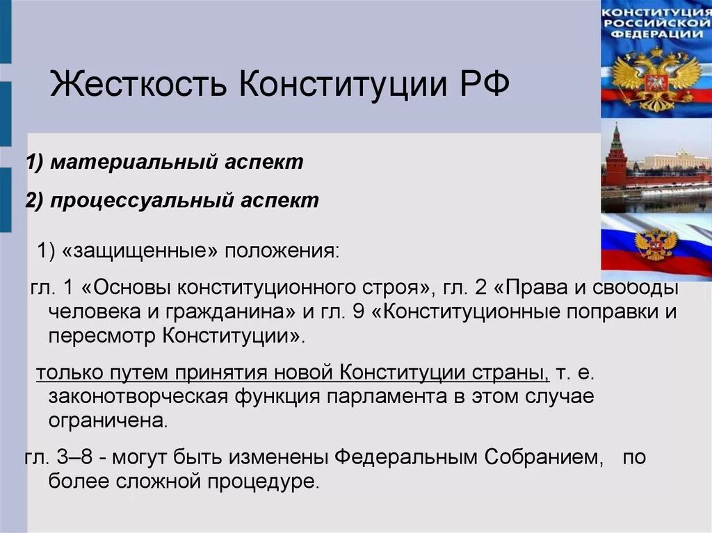 Отдельное положение российской конституции. Общая характеристика Конституции. Характеристика Конституции РФ. Характеристика Конституции России. Конституционные характеристики российского государства.