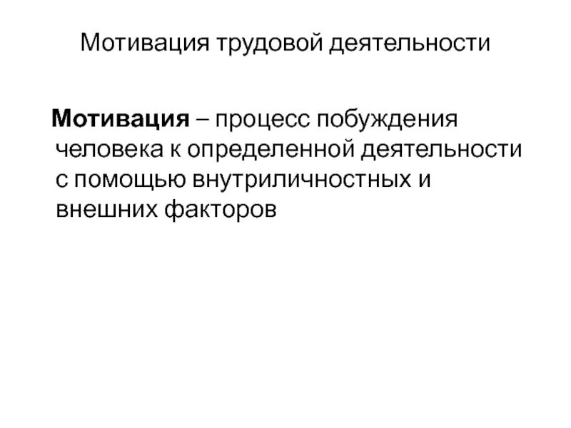 Мотив побуждения к деятельности. Мотивы трудовой деятельности человека. Трудовая мотивация. Трудовая мотивация личности. Мотивация трудовой деятельности диагностика.