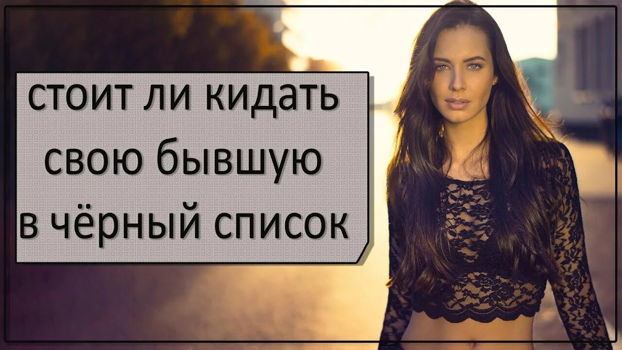 Стоит ли заблокировать девушку